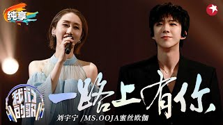 像极了有声情书！刘宇宁MsOOJA对唱《一路上有你》温柔歌声回味无穷！我们的歌好友嗨唱夜 我们的歌第六季 Singing With Legends S6 Clip [upl. by Ahsiatal]