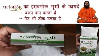 Patanjali Isabgol Husk इसबगोल भूसी के फायदे Natural Weight loss amp Healthy Heart Psyllium Husk [upl. by Earehc]