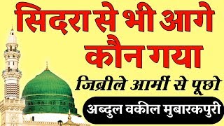 Sidra Se Bhi Aage Kaun Gya Jibreel E Ami Se Puchho Naat By Abdul Waqeel Mubarakpuri [upl. by Ferri]