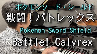 【ピアノ】戦闘！バトレックス（ポケモンソード・シールド）Battle Calyrex（Pokémon SwordShield） [upl. by Undine843]