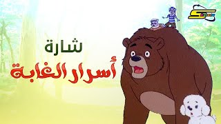 أغنية بداية أسرار الغابة  سبيستون 🎵 Spacetoon [upl. by Lah]