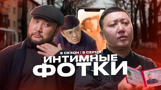 ИНТИМНЫЕ ФОТКИ  QOPY КОПЫ  5 СЕЗОН  5 СЕРИЯ [upl. by Huckaby]