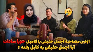 اولین مصاحبه فامیل حورا سادات با اجمل حقیقیآیا اجمل کابل رفته ؟ [upl. by Studdard872]