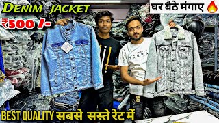 Best Quality Denim Jacket at ₹500 😍🔥 घर बैठे मंगाए 🤑🔥 cheapest denim jacket market in delhi😳🔥 [upl. by Brewer511]