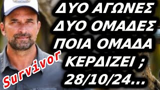 Survivor  ΚΟΛΑΣΗ ΣΗΜΕΡΑΔΥΟ ΟΜΑΔΕΣ ΔΥΟ ΑΓΩΝΙΣΜΑΤΑΠΟΙΑ ΟΜΑΔΑ ΕΙΝΑΙ Η ΤΥΧΕΡΗ   281024 [upl. by Czarra]