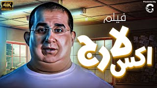 فيلم اكس لارج  بطولة احمد حلمي  دنيا سمير غانم [upl. by Ennaoj]