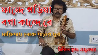 ফান্দে পড়িয়া বগা কান্দে রে।।সারিন্দায় লোক গান।। নিখিল কৃষ্ণ মজুমদার।। [upl. by Pilif]