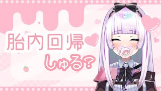 【胎内回帰 】ばぶばぶしてこうぜ【asmr ＃囁き胎内回帰睡眠導入】 [upl. by Shaver]