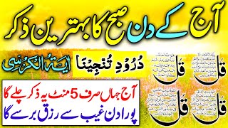 Aj Kay Din Subha Ka Zikr  Morning Wazifa  4 Qul  Ayatul Kursi  durood Tanjeena  Upedia [upl. by Anoek66]