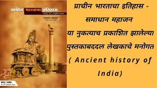 ANCIENT INDIA प्राचीन भारताचा इतिहास SAMADHAN MAHAJAN [upl. by Ortensia680]