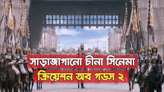 বিশ্ব বক্স অফিস কাপিয়ে দেয়া চীনা সিনেমা  CMG BANGLA [upl. by Ocirne]