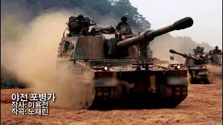 ROK Military Music  야전 포병가 The Field Artillerymans Song [upl. by Halil]