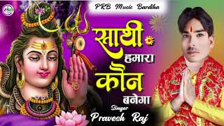 Sathi Hamara Kaun Banega  pravesh raj Ke New Song  साथी हमारा कौन बनेगा 2024 newsong [upl. by Gunning]