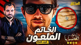 المحقق  أشهر القضايا العالمية  الجزء1 الخاتم الملعون [upl. by Jaymie]