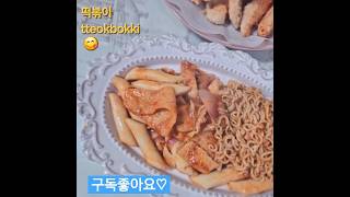 슈퍼슈퍼해 치킨이 떡볶이를 만났을때 😚 friedchicken 치킨 떡볶이 tteokbokki 집밥 supersuper [upl. by Hymen671]