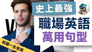 【史上最強 商務英語】職場必備 萬用英語句型｜收藏終生受用：37個超實用英文句型總整理｜辦公室 英文｜Business English [upl. by Nyrhtac]