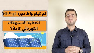 كيفية تحديد حجم نظام الطاقة الشمسية في الأنظمة المربوطة مع الشبكة الكهربائية [upl. by Ttesil]