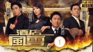 馬德鐘主演  TVB商戰劇  酒店風雲 0130  皇廷酒店光輝30年  馬德鐘、郭可盈、吳卓羲、姜大偉、官恩娜、姚子羚  粵語中字  2004 [upl. by Opalina]