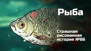 Рыба Страшная рисованная история №66 анимация [upl. by Marijane]