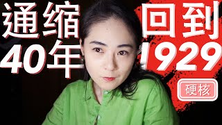 1929大萧条数据重现｜美国加速举债50年，为抵御难以控制的通缩 [upl. by Sukul879]