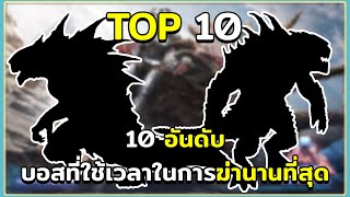 10 อันดับ บอสที่ใช้เวลาในการจัดการนานที่สุด ARK Survival Evolved [upl. by Eyssej747]