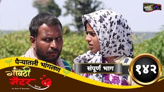 गावठी मॅटर  संपूर्ण भाग १४२  Gavthi Matter  Full EP 142  Marathi Web Series 2024 [upl. by Giarc]