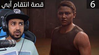 تختيم the last of us 2  سبب الإنتقام 6 [upl. by Akeber]