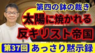 第四の鉢の裁き「太陽に焼かれる反キリスト帝國」｜あっさり黙示録37 [upl. by Stent]