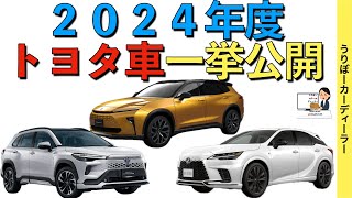 【トヨタ車】2024年度発売の新型車★クラウンは？ハリアー・ノア、ヴォクシーのマイナーチェンジは？TOYOTA NEW CAR 2024 [upl. by Pulsifer145]