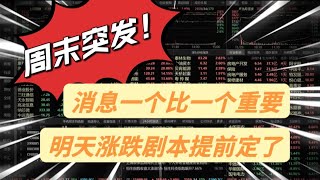 A股突发！周末消息一个比一个重要，明天涨跌剧本提前定了！ [upl. by Ris]