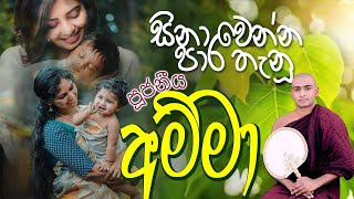 අම්මා කවිබන මාතලේ සුමංගල හිමි amma kavibana mathale sumangala himi අමතන්න 0760636137 [upl. by Nwahsauq]