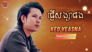 ផ្ញើសង្សាផងpnher songsa pongKEO Veasna Audio [upl. by Amabel836]