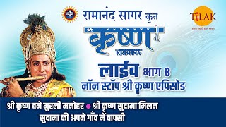 रामानंद सागर कृत श्री कृष्ण  लाइव  भाग 8  Ramanand Sagars Shree Krishna  Live  Part 8  Tilak [upl. by Nanine]