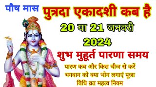 पुत्रदा एकादशी कब है 2024 paush putrada Ekadashi kab hai 2024  Ekadashi kab hai January 2024 [upl. by Lecrad]