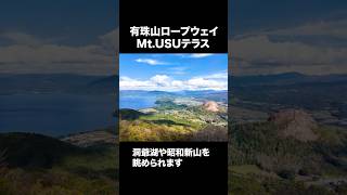 有珠山ロープウェイ【Mt USUテラス】shorts [upl. by Irv]