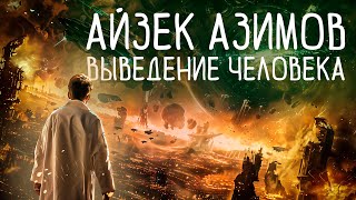 Айзек Азимов  ВЫВЕДЕНИЕ ЧЕЛОВЕКА  Аудиокнига Рассказ  Фантастический детектив [upl. by Aisset]