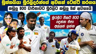 මුත්තයියා මුරලිදරන්ගේ සම්පුර්ණ අවසන් ටෙස්‍ට් තරගය 😥Muttiah Muralitharans FINAL Test Match [upl. by Eserrehs]