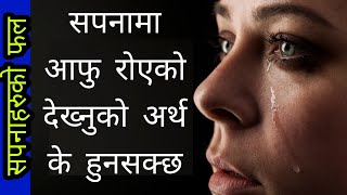 सपनामा आफु रोएको देख्दा के हुन्छSapana ko fal sapana ma aafu royeko dekhda k hunchh [upl. by Leirraj]