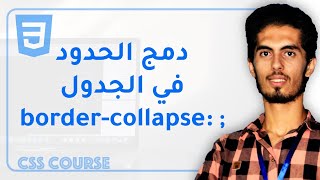 CSS67 border collapse in tables  دمج الحدود في الجداول [upl. by Dibri]