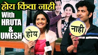 Dada EK Good News Ahe Starcast Umesh Kamat amp Hruta Durgule Answers Yes Or No  Marathi Natak 2018 [upl. by Einnel]