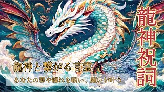 龍神祝詞（かな付き）🐲龍神と繋がる言霊あなたの罪や穢れを祓い、願いが叶う 龍神 沖縄 大願成就 [upl. by Burr]