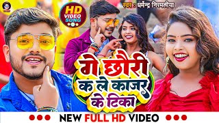 Video  गे छौरी कs ले काजर के टिका  Dharmendra Nirmaliya New Video Song  Ge Chhori Ka Le Kajal [upl. by Htbazile]