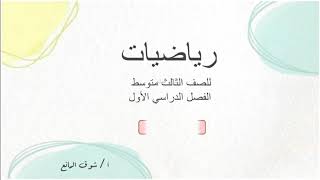 حل تمارين رياضيات ٣م  الفصل الأول ج٢ [upl. by Eolc]