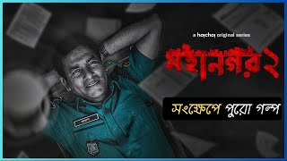 Full Story  Mohanagar Season 2  মহানগর ২  Mosharraf Karim  Ashfaque Nipun  hoichoi [upl. by Cailean]