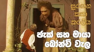 සුරඟන කතා කරලිය  ජැක් සහ මායා බෝන්චි වැල  Surangana Katha Karaliya  Jack saha Maya Bonchi Wela [upl. by Llejk107]