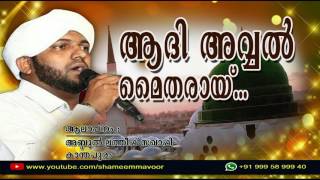 ആദി അവ്വൽ  Abdul Latheef Saqafi Kanthapuram  Adi Avval Maitharaay [upl. by Barde]