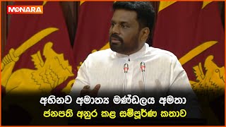 අභිනව අමාත්‍ය මණ්ඩලය අමතා ජනපති අනුර කළ සම්පූර්ණ කතාව  anurakumara [upl. by Adnamar]