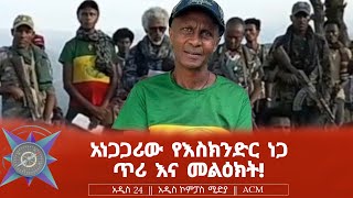 አነጋጋሪው የእስክንድር ነጋ ጥሪ እና መልዕክት [upl. by Chrissa751]