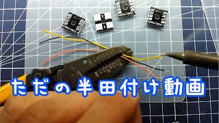 Soldering wire to board ワイヤーを基板に半田付け [upl. by Rebel]