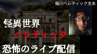 怪異世界ヘレティック〜恐怖のライブ配信！あなたを異世界へ誘います😱😱😱恐怖配達人〜稲川ヘレティック主水 [upl. by Essirahc908]